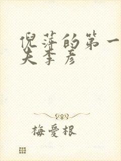 倪萍的第一任丈夫李彦