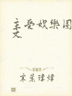 主受娱乐圈甜宠文