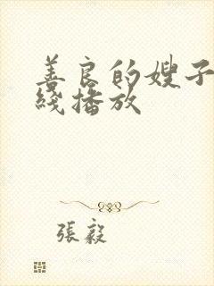 善良的嫂子3在线播放封面