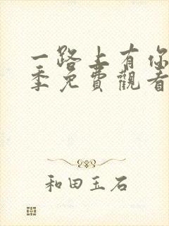 一路上有你第二季免费观看完整版