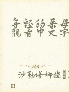 年轻的岳母在线观看中文字幕封面