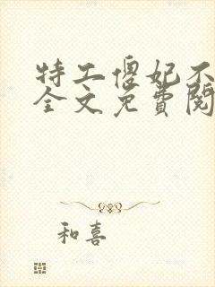 特工傻妃不争宠全文免费阅读