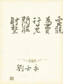 财阀行为电影完整版免费观看高清