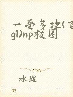 一受多攻(百合gl)np校园