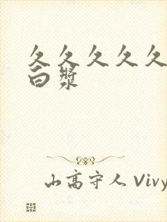 久久久久久久流白浆封面