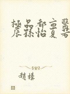 极品都市医神叶辰孙怡夏若雪封面