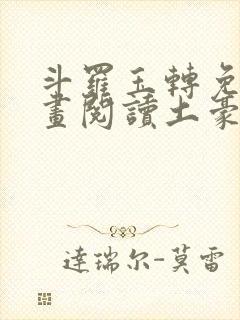 斗罗玉转免费漫画阅读土豪漫画网