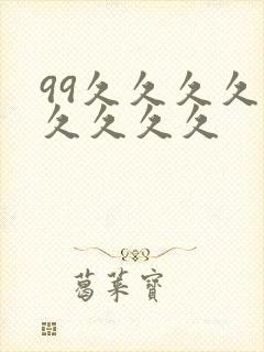 99久久久久久久久久久