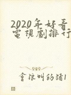 2020年好看电视剧排行榜前十名