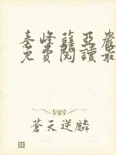 秦峰薛亚岩小说免费阅读最新章节