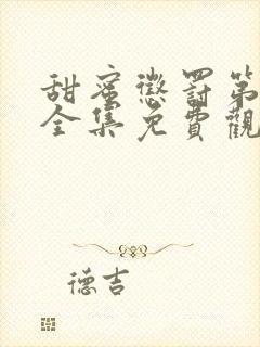 甜蜜惩罚第一季全集免费观看完整版现在