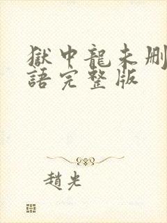 狱中龙未删节国语完整版