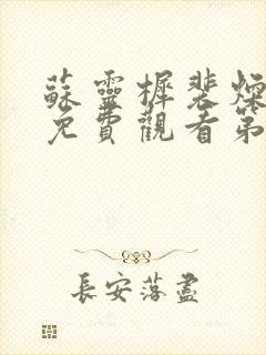 苏灵樨裴焕短剧免费观看第31集