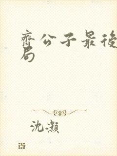 齐公子最后的结局