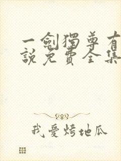 一剑独尊有声小说免费全集