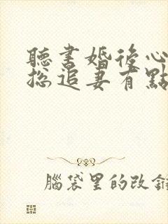 听书婚后心动凌总追妻有点甜小说