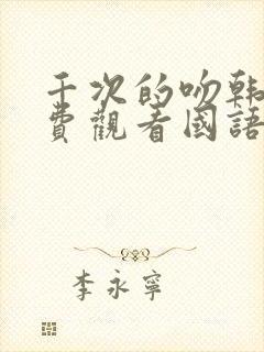 千次的吻韩剧免费观看国语