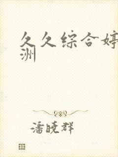 久久综合婷婷亚洲