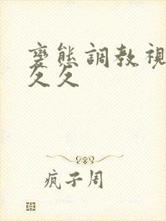 变态调教视频久久久封面