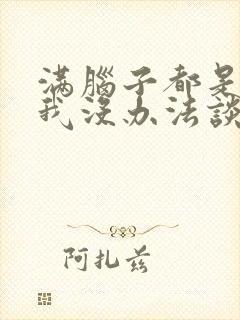 满脑子都是00我没办法谈恋爱樱花