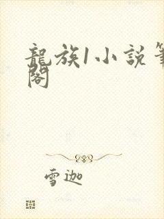 龙族1小说笔趣阁