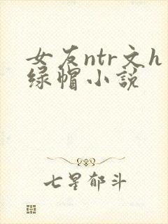 女友ntr文h绿帽小说