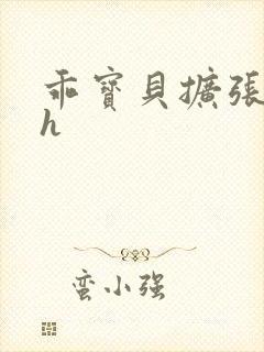 乖宝贝扩张调教h