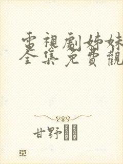 电视剧姊妹六个全集免费观看封面