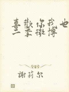 喜欢你我也是第二季微博