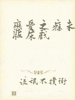 恋爱之瘾未删减版床戏封面