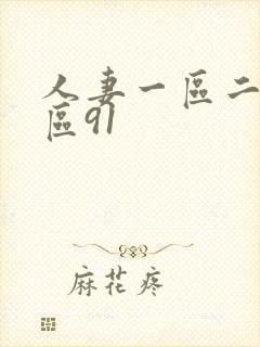 人妻一区二区三区91