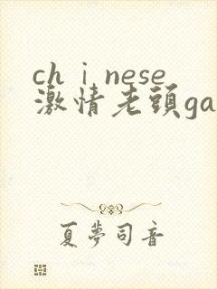 chⅰnese激情老头gaygaygay