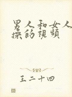 男人和女人一起操的视频封面