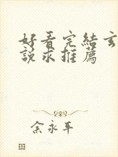 好看完结玄幻小说求推荐