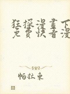 狂探漫画下拉式免费快看漫画