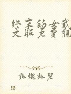 终末的女武神中文版免费观看