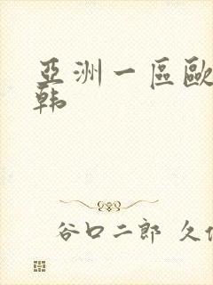 亚洲一区欧美日韩