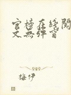 官榜在线阅读全文无弹窗