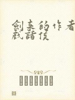 剑来的作者烽火戏诸侯