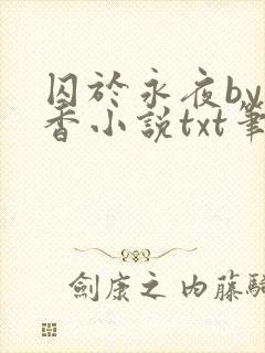 囚于永夜by麦香小说txt笔趣阁封面