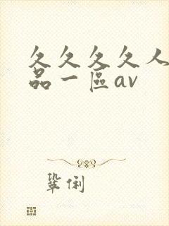 久久久久人妻精品一区av