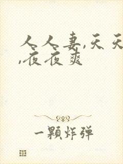 人人妻,天天操,夜夜爽