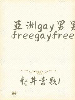 亚洲gay男男freegayfree男男封面