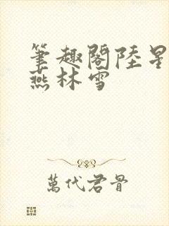 笔趣阁陆星明张燕林雪封面