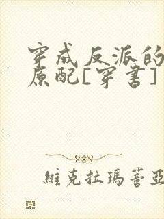 穿成反派的炮灰原配[穿书]