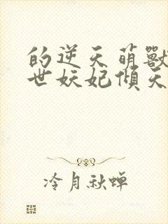 的逆天萌兽:绝世妖妃倾天下封面