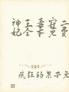 神王毒宠二嫁王妃全本免费阅读