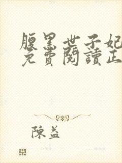 腹黑世子妃全文免费阅读正版