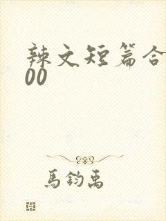 辣文短篇合集500