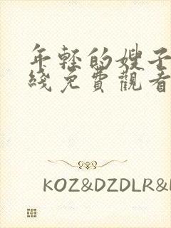 年轻的嫂子3在线免费观看